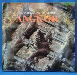 アジアの至宝アンコール遺跡 : ANGKOR