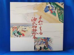 よみがえる源氏物語絵巻 : 平成復元絵巻のすべて