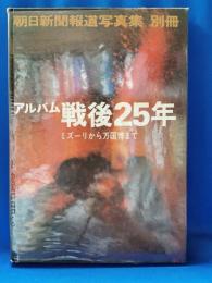 アルバム戦後25年 : ミズーリから万国博まで
