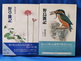 野草雑記・野鳥雑記