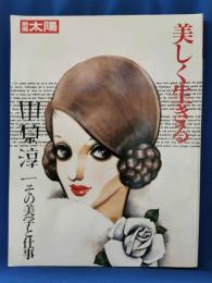 美しく生きる : 中原淳一その美学と仕事