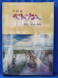 写真集ベトナム : 独立へのあゆみ