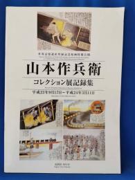 山本作兵衛　コレクション展記録集
