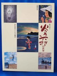 谷内六郎の世界 : 生誕80年記念 : 絵の詩人 : 忘れ得ぬこころの風景