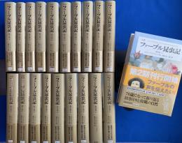 完訳　ファーブル昆虫記 全10巻・全20冊揃い