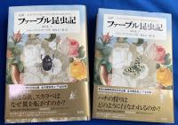 完訳　ファーブル昆虫記 全10巻・全20冊揃い