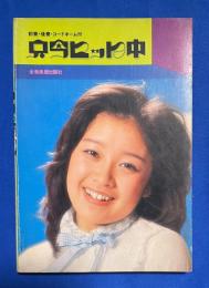 只今ヒット中 <前奏・後奏・コードネーム付>