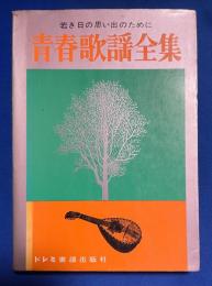 青春歌謡全集　-若き日の思い出のために-