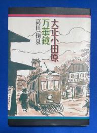 大正小田原万華鏡