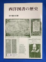 西洋図書の歴史