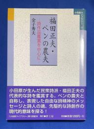 福田正夫・ペンの農夫 : 詩作品鑑賞を中心に
