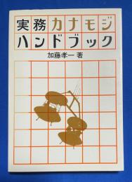 実務カナモジハンドブック
