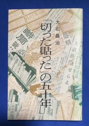 「切った貼った」の五十年