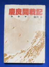 慶良間戦記