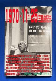 1970・11・25三島由紀夫