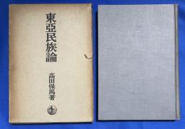 東亜民族論