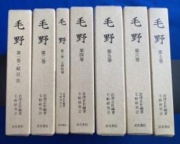 「毛野」　復刻合本　全7巻揃い