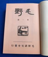 「毛野」　復刻合本　全7巻揃い