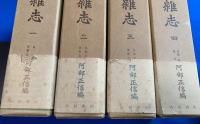 『駿國雑志』（吉見新版）　全4巻揃い