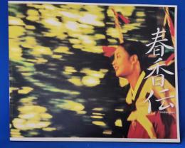 映画パンフレット　春香伝
