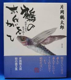 鶴のおんがえし : 生かされて生きぬく