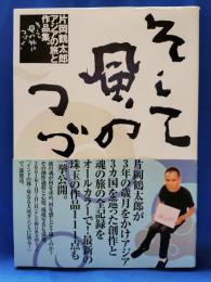 そして風の旅はつづく : 片岡鶴太郎アジアの旅と作品集。