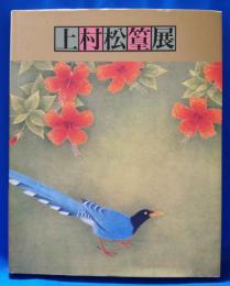 上村松篁展