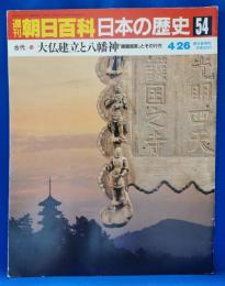 週刊　朝日百科　日本の歴史54　古代10　大仏建立と八幡神