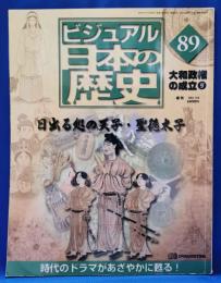 週刊ビジュアル日本の歴史