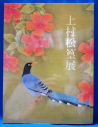 上村松篁展
