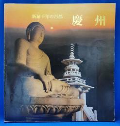 慶州 : 新羅千年の古都
