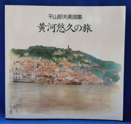 黄河悠久の旅 : 平山郁夫素描集