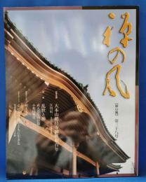 禅の風　第三十八号　特集：乱世と禅　武人たちの信仰