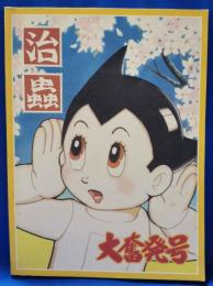 手塚治虫過去と未来のイメージ展