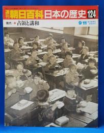 現代3　占領と講和
