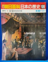 近代1-10　天皇　近代化のなかの王権