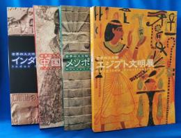 世界四大文明　4冊セット