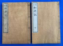 校訂　松平記　上下2冊揃い