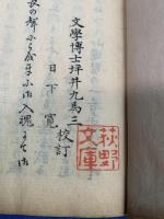 校訂　松平記　上下2冊揃い