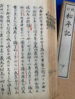 校訂　松平記　上下2冊揃い