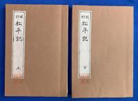 校訂　松平記　上下2冊揃い
