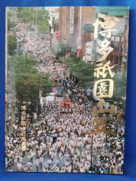 博多祇園山笠