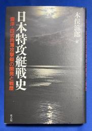日本特攻艇戦史 : 震洋・四式肉薄攻撃艇の開発と戦歴