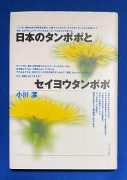 日本のタンポポとセイヨウタンポポ