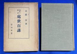 処世百講 : 仏陀の聖訓
