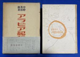 アラビア紀行