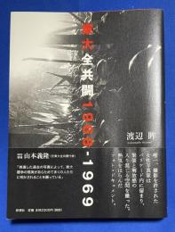 東大全共闘1968-1969
