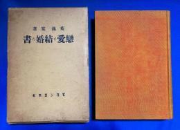 恋愛と結婚の書