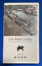 【VHS】　日本映像の20世紀　Vol.16　神奈川県　(横浜港の100年/京浜工業地帯誕生/戦後日本の新しい教育をめざした鎌倉アカデミア、ほか)