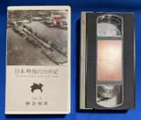 【VHS】　日本映像の20世紀　Vol.16　神奈川県　(横浜港の100年/京浜工業地帯誕生/戦後日本の新しい教育をめざした鎌倉アカデミア、ほか)